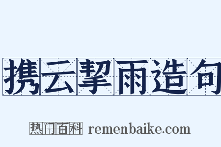 携云挈雨造句是什么意思的图片